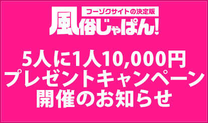 【風俗じゃぱん】5人に1人10,000円プレゼントキャンペーン開催のお知らせ(横浜)